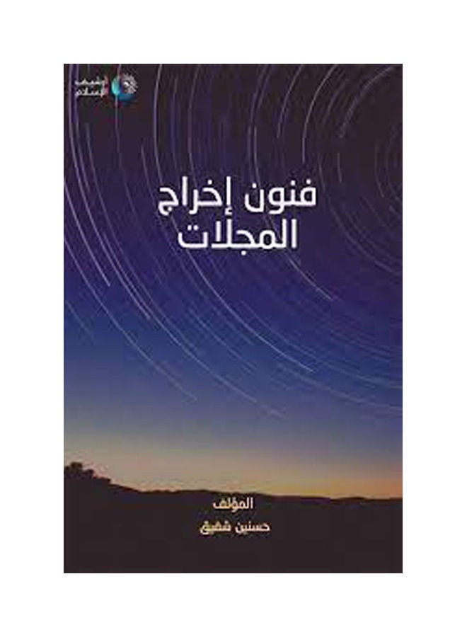 فنون إخراج المجلات paperback arabic - 2007 