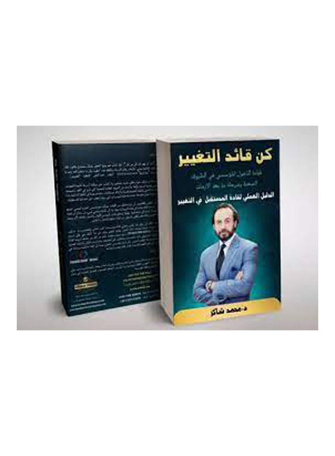 كن قائد التغيير: الدليل العملي لقادة المستقبل في التغيير paperback arabic - 2021
