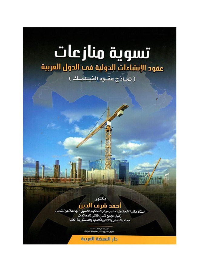تسوية منازعات عقود الإنشاءات الدولية فى الدول العربية نماذج paperback arabic - 2021 