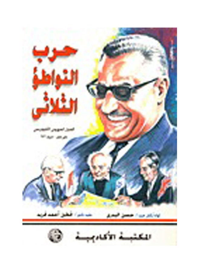 حرب التواطؤ الثلاثى paperback arabic - 1997 