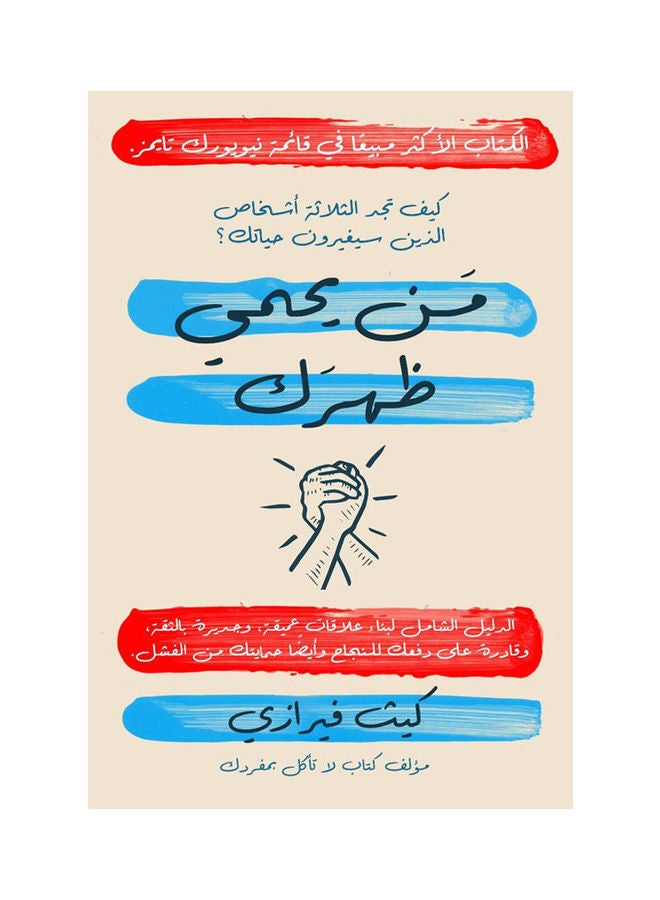 Who Protects Your Back By Keith Ferrari Paperback Arabic by Keith Ferrari - 38546 