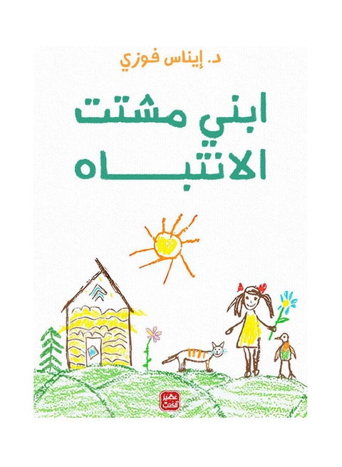 ابني مشتت. بقلم د. إيناس فوزي غلاف ورقي العربية - 38546