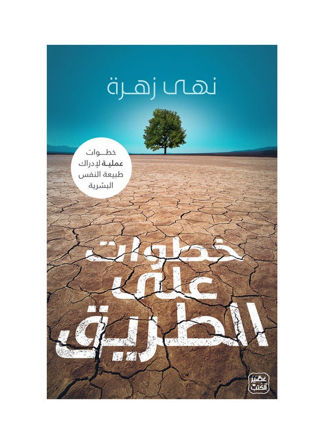 Steps On The Road Arabic By Noha Zahra, 38546 Paperback Arabic by Noha Zahra - 38546 