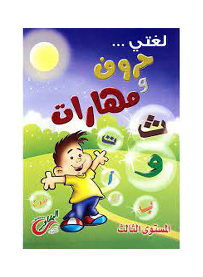 لغتى حروف ومهارات المستوى الثالث أساسى 