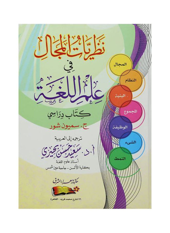 نظريات المجال فى علم اللغة ( كتاب دراسى ) Paperback Arabic by Said Hassan Buhairy 