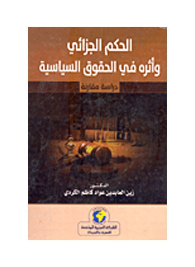 الحكم الجزائي وأثره فى الحقوق السياسية Paperback Arabic by Zine El Abidine Awad Kazim Kurdi. - 2017