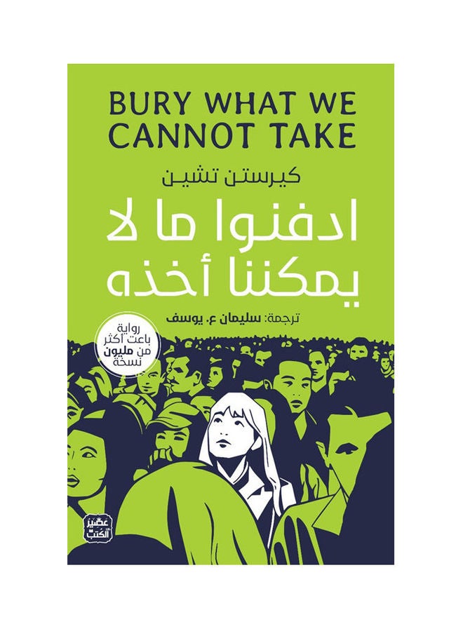 Buried What We Cannot Take Arabic By Kirsten Chin, 38546 Paperback Arabic by Kirsten Chin - 38546 
