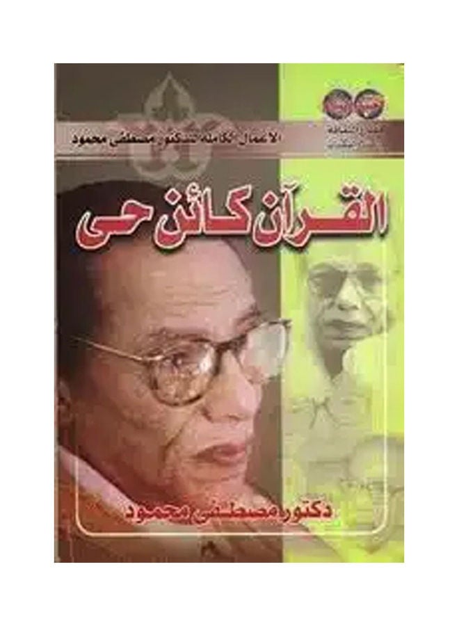 القرآن كائن حى paperback arabic - 2013