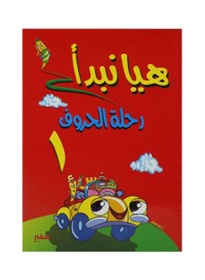 هيا نبدأ رحلة الحروف 1