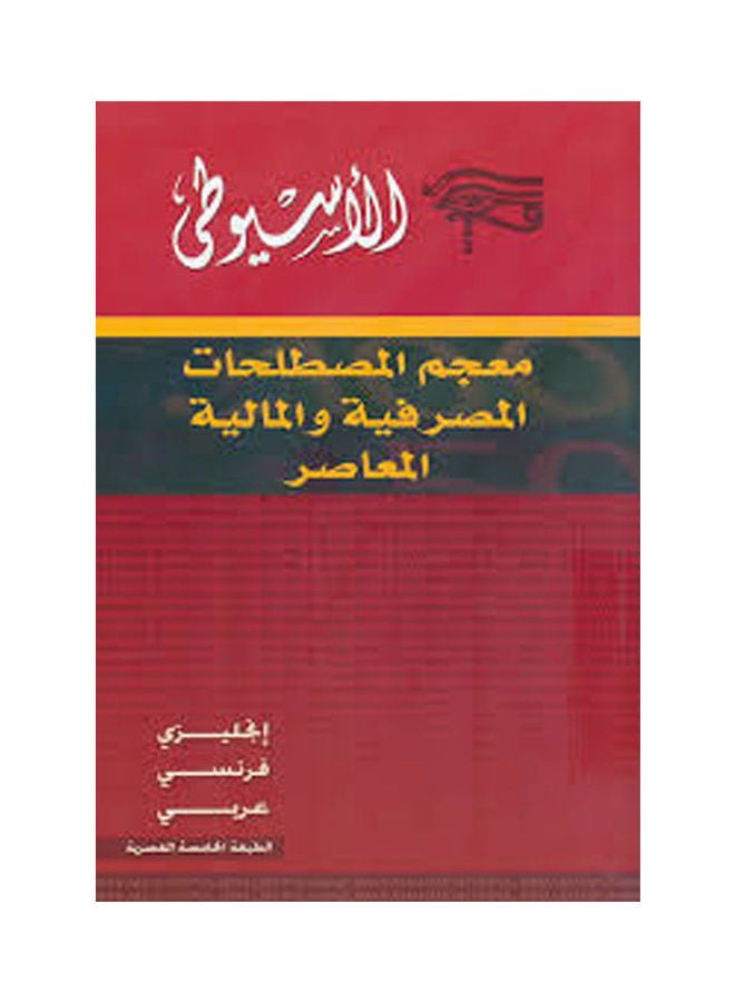 معجم المصطلحات المصرفية والمالية المعاصر إنجليزى - فرنسي - ع paperback arabic 