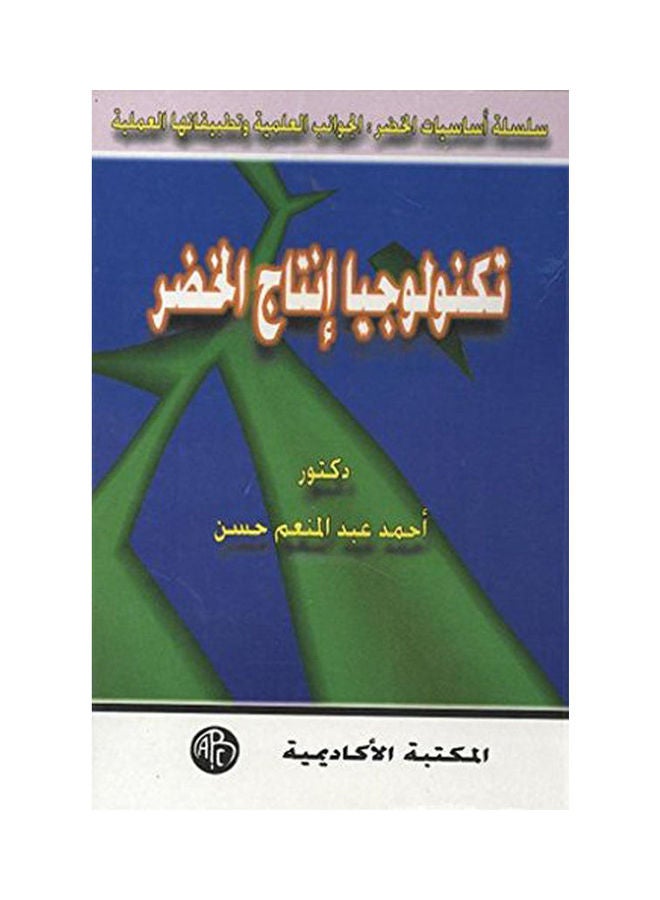 تكنولوجيا إنتاج الخضر paperback arabic - 1998 