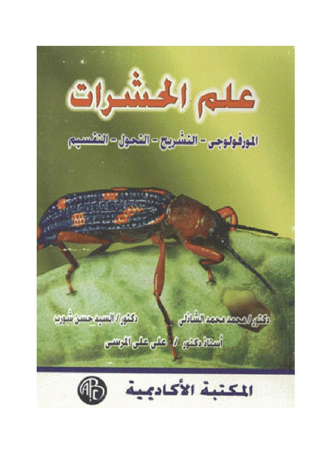 علم الحشرات المورفولوجى - التشريح - التحول - التقسيم paperback arabic - 1999