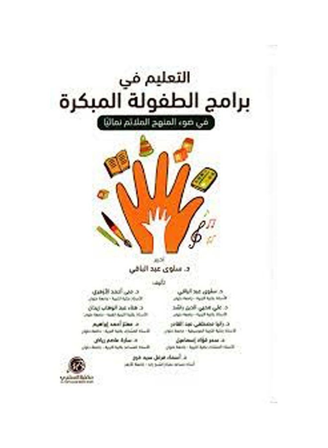 التعليم فى برامج الطفولة المبكرة Paperback Arabic by Salwa Abdel Baqi - 2019 