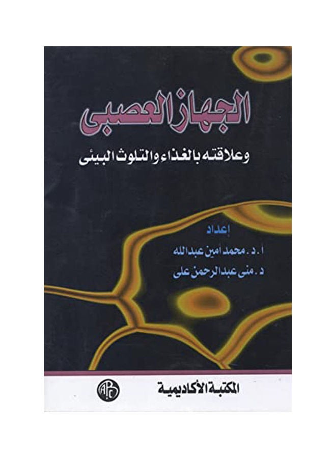 الجهاز العصبى وعلاقته بالغذاء والتلوث البيئى paperback arabic - 1999 - v1629905514/N50411809A_1