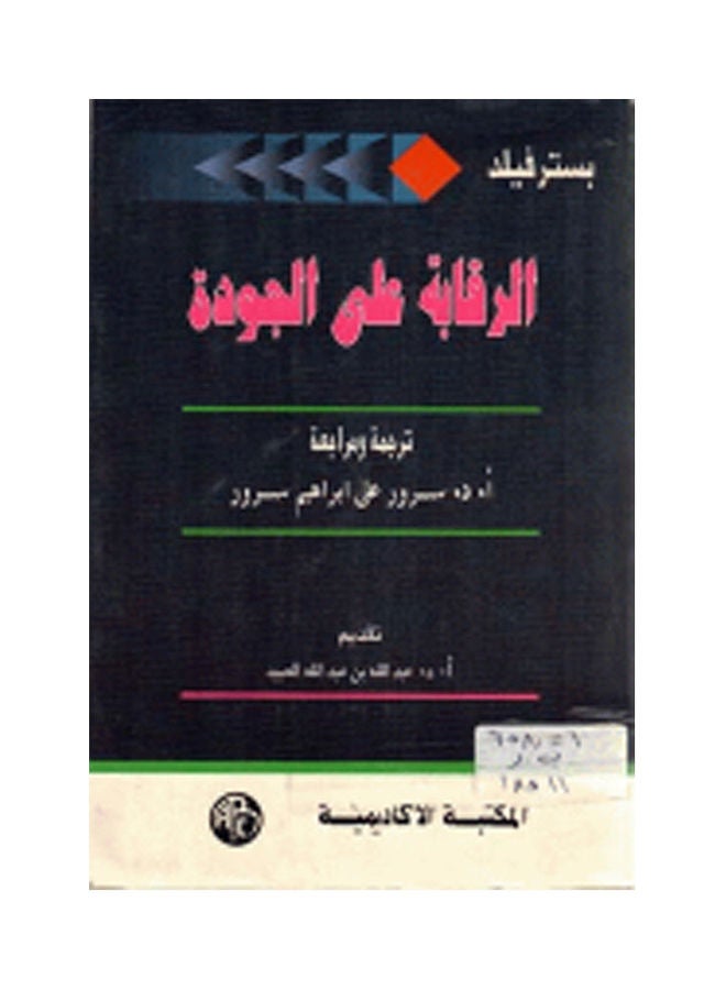 الرقابة على الجودة paperback arabic - 1995