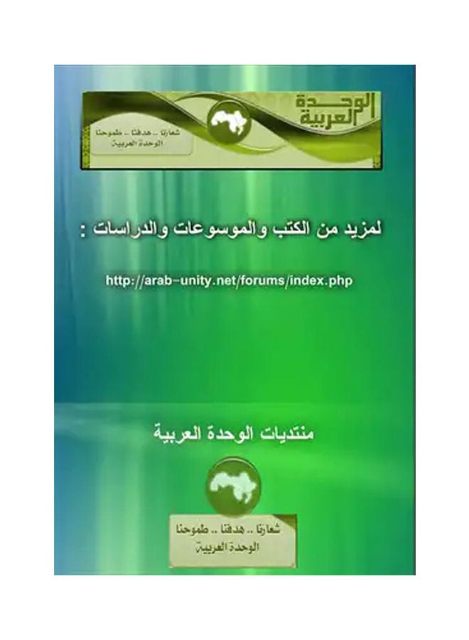 المجموعة الكاملة لخطب وتصريحات الرئيس جمال عبد الناصر المجلد الثانى. paperback arabic - 2006