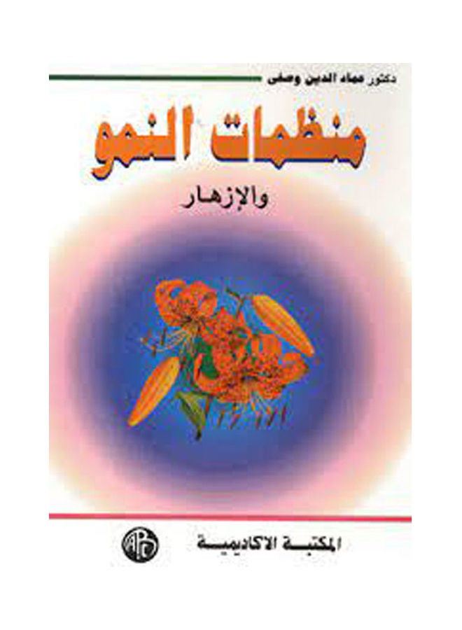 منظمات النمو والإزهار paperback arabic 
