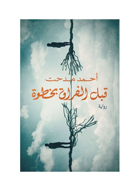 قبل الفراق بخطوة Paperback Arabic by Ahmed Medhat - 2021