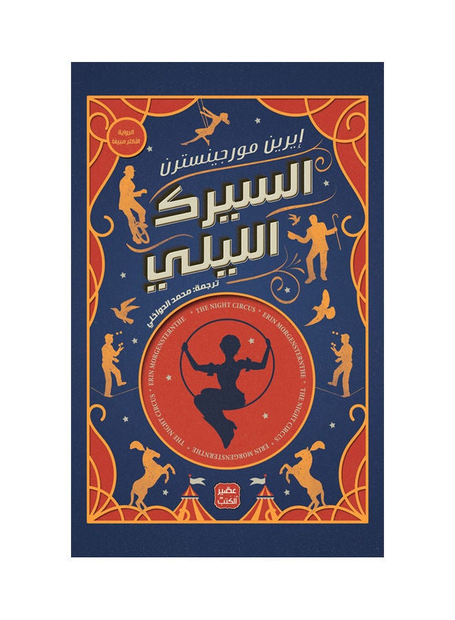 The Night Circus Arabic By Erin Morgenstern, 38546 Paperback Arabic by Erin Morgenstern - 38546 