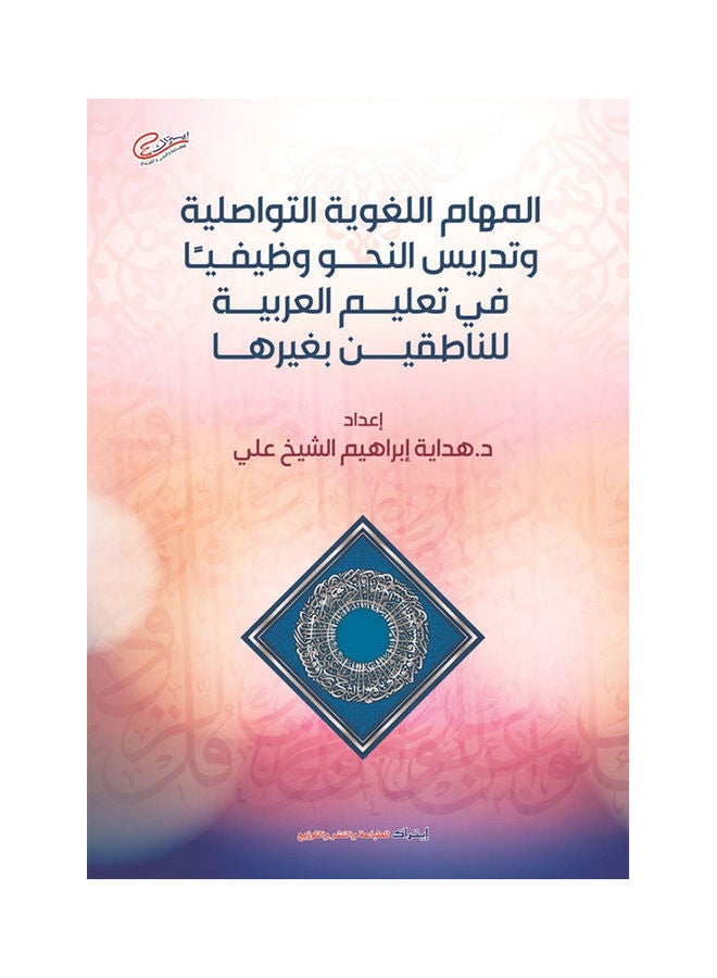 المهام اللغوية التواصلية وتدريس النحو وظيفيا فى تعليم العربي Paperback Arabic by Unknown Author - 2019