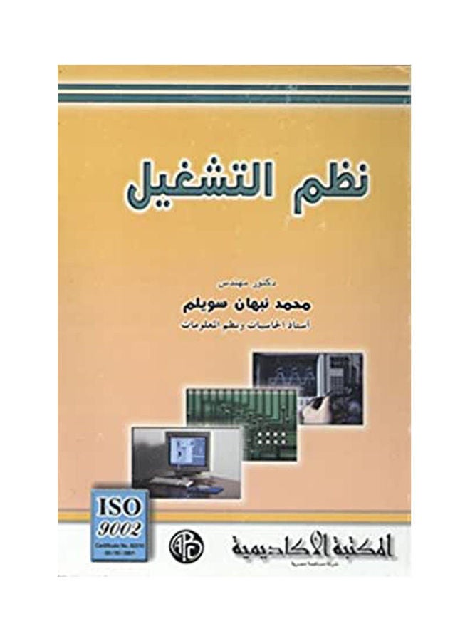نظم التشغيل. paperback arabic 