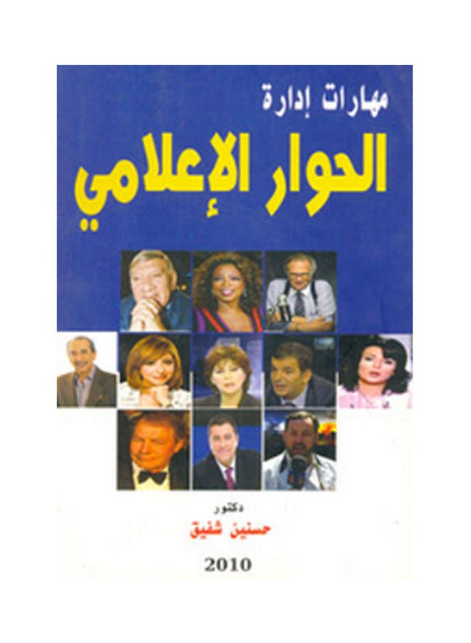 null - مهارات إدارة الحوار الإعلامي paperback arabic - Image 1