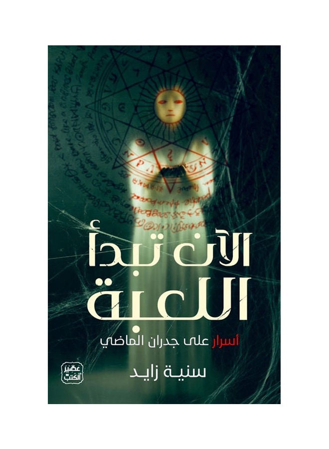 Now The Game Begins Arabic By Sannia Zayed, 2021 Paperback Arabic by Sannia Zayed - 2021 