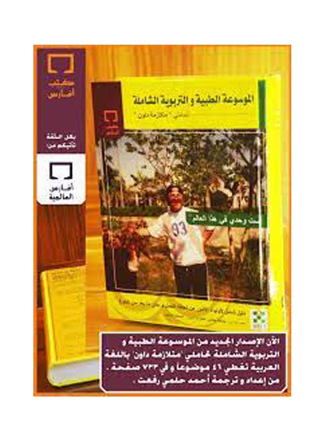 الموسوعة الطبية والتربوية الشاملة لحاملى متلازمة داون paperback arabic - 2013
