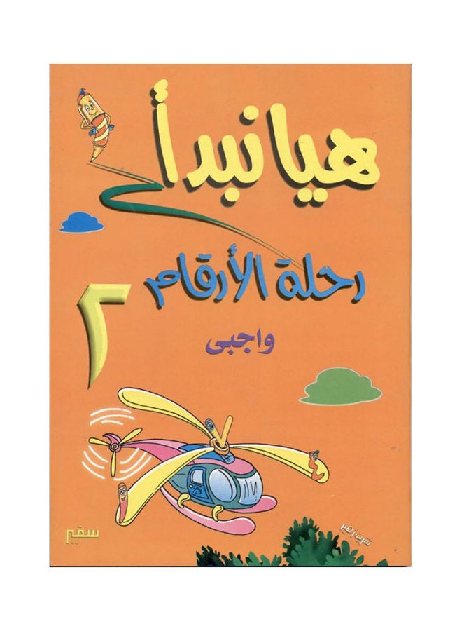 هيا نبدأ رحلة الأرقام  2 واجبى paperback arabic