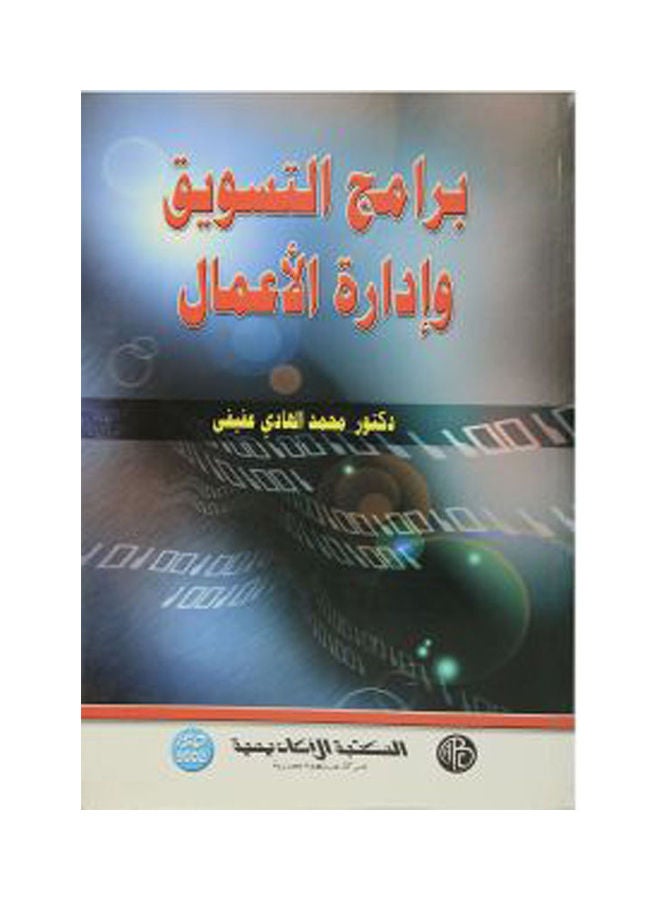 برامج التسويق وإدارة الأعمال. paperback arabic - 2009 