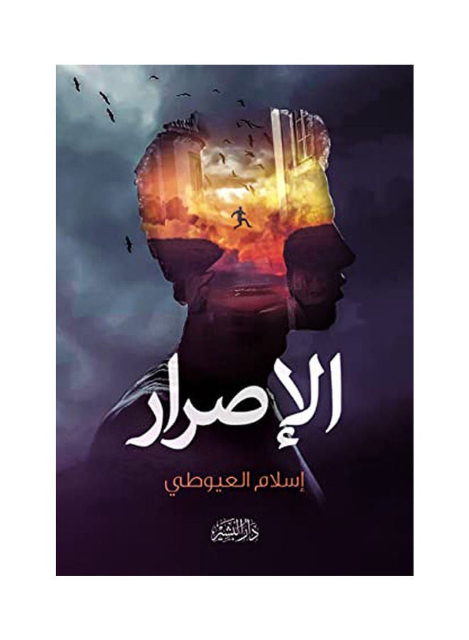 الإصرار hardcover arabic - 2021