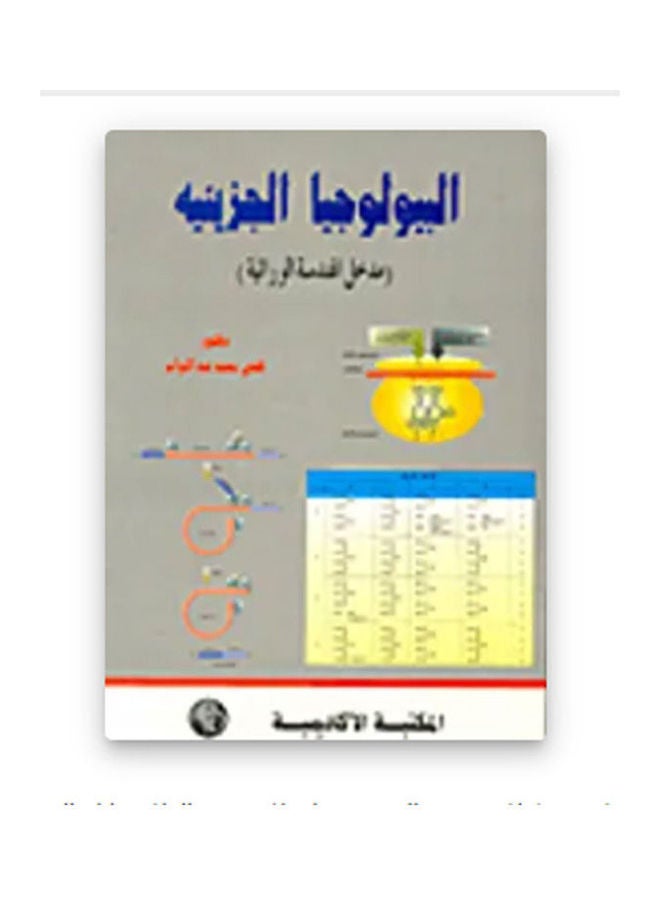 البيولوجيا الجزيئية مدخل الهندسة الوراثية hardcover arabic - 1993