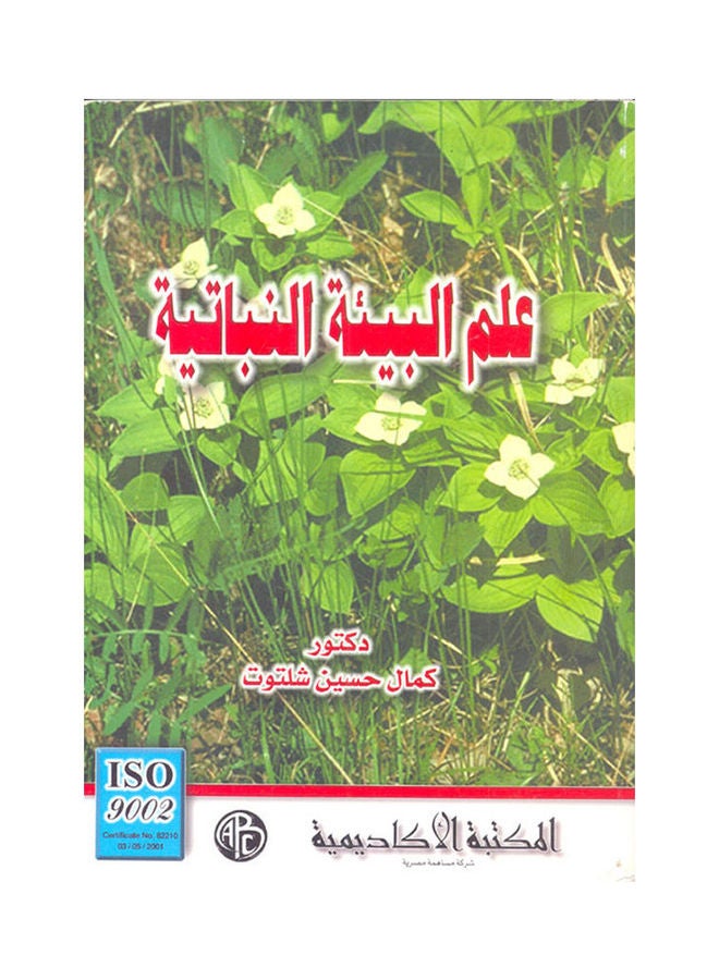 علم البيئة النباتية paperback arabic - 2002 