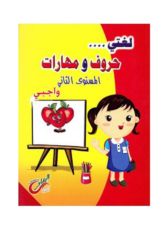 لغتى حروف ومهارات المستوى الثانى واجبى 