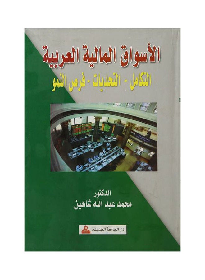 الأسواق المالية العربية التكامل - التحديات - فرص النمو hardcover arabic - 2016 