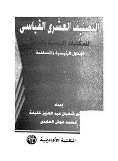التصنيف العشرى القياسى للمكتبات المدرسية والعامة الجداول الر ebook arabic - 1996 