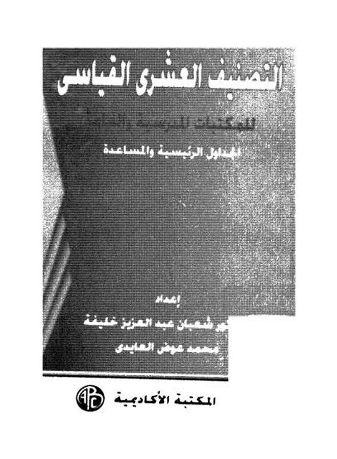 التصنيف العشرى القياسى للمكتبات المدرسية والعامة الجداول الر ebook arabic - 1996 