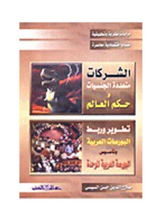 الشركات متعددة الجنسيات والتجارة الدولية والصيرفة الإلكتروني paperback arabic - 2019 - v1629921422/N50411460A_1