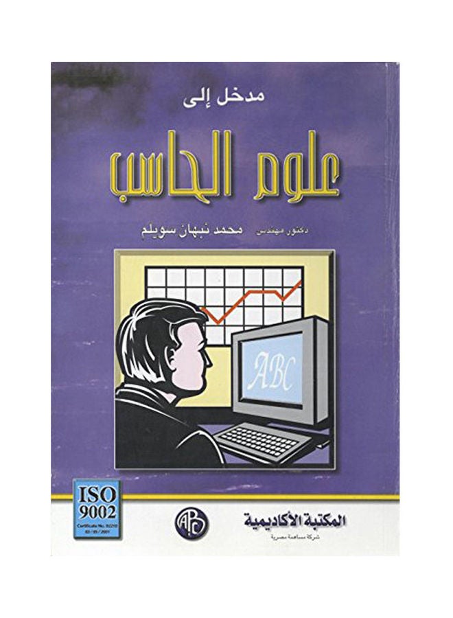 مدخل إلى علوم الحاسب paperback arabic - 2001 