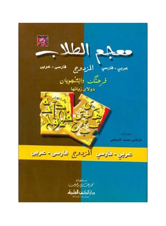 null - معجم الطلاب المزدوج (عربى - فارسى / فارسى- عربى) Paperback Arabic by Mohamed Eltongi - Image 1