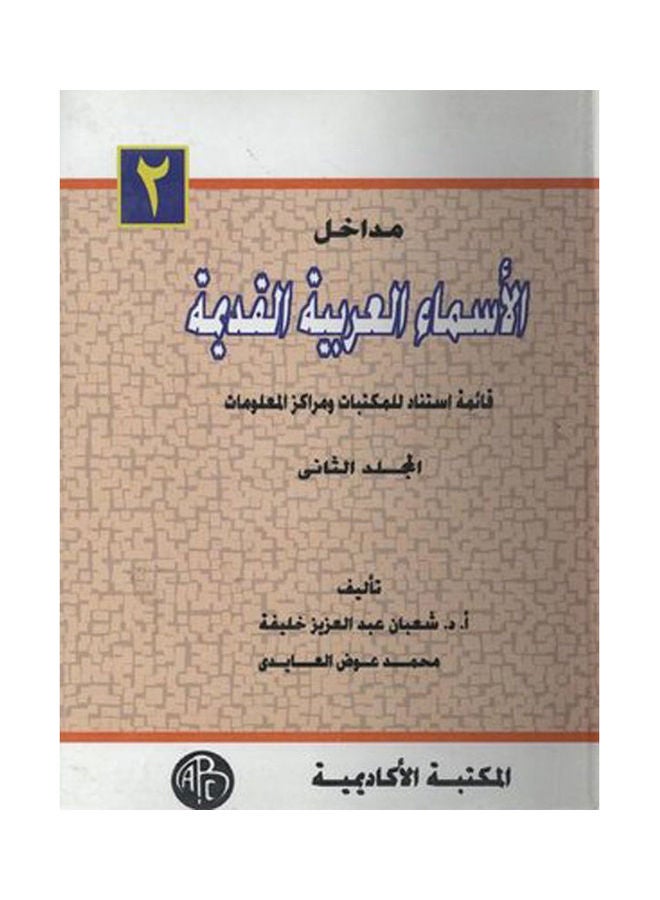 مداخل الأسماء العربية القديمة 2 مجلد paperback arabic - 1996 