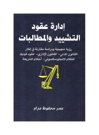 إدارة عقود التشييد والمطالبات مجلد Paperback Arabic by Unknown Author - 2019 - v1629923286/N50410499A_1