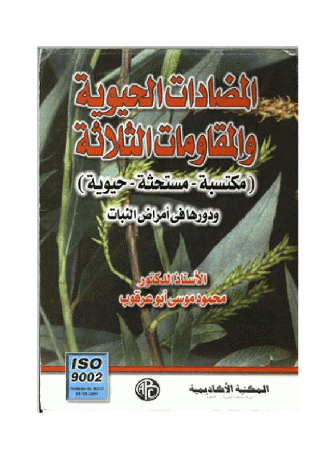 المضادات الحيوية  والمقاومات الثلاثة مكتسبة - مستحثة - حيوية paperback arabic - 2002 - v1629923882/N50410452A_1