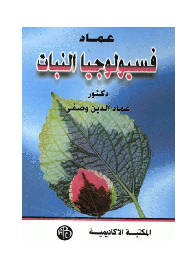 عماد فسيولوجيا النبات paperback arabic - 1998 