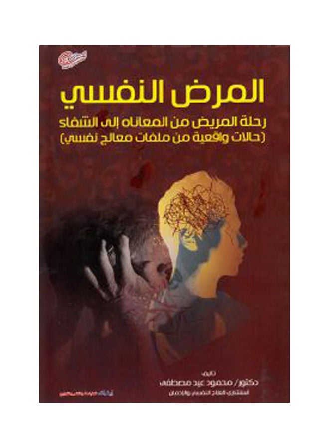 null - المرض النفسى رحلة المريض من المعاناة إلى الشفاء paperback arabic - 2020 - Image 1
