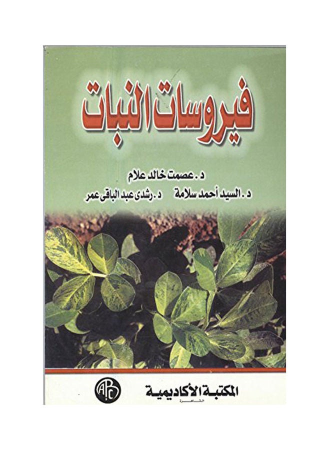 فيروسات النبات paperback arabic - 2000 