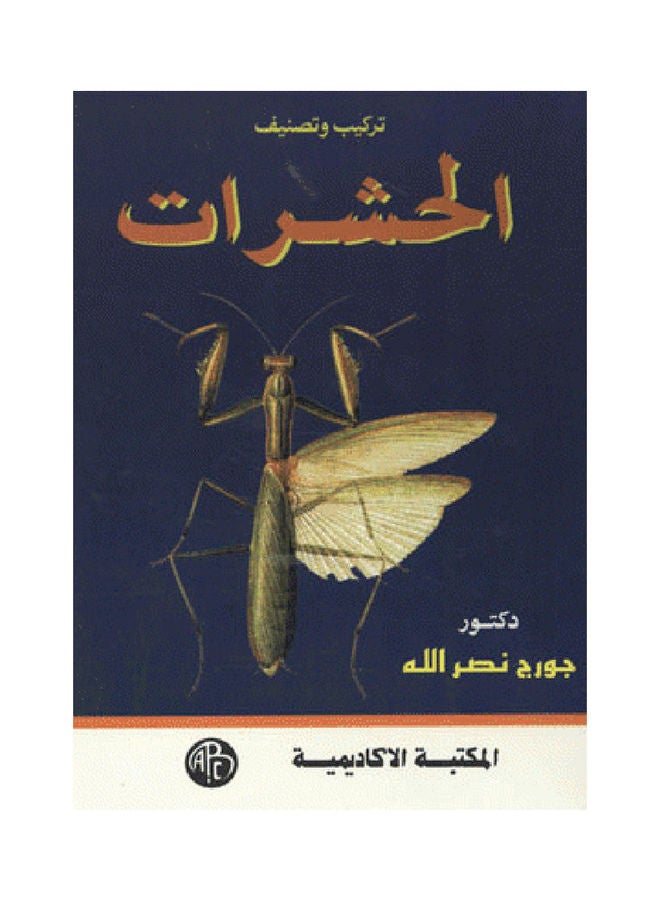 تركيب وتصنيف الحشرات paperback arabic - 1995 