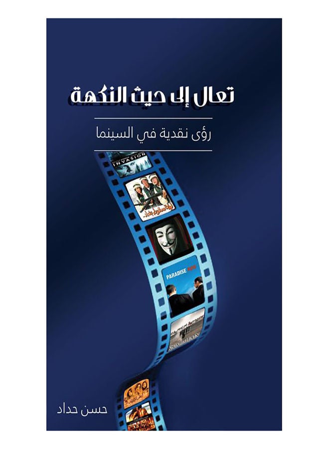 تعال إلى حيث النكهة paperback arabic - 2016