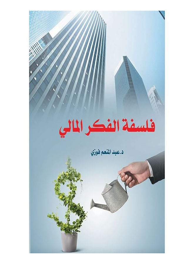 فلسفة الفكر المالي Paperback Arabic by Fawzi Abdel-Moneim - 2018 