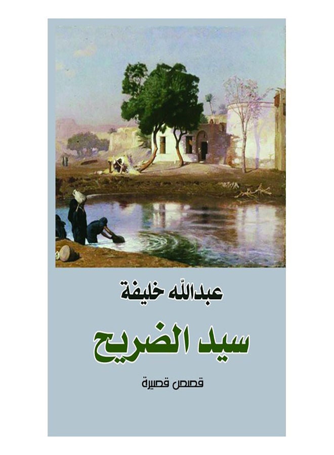 (سيد الضريح ( مختارات قصصية Paperback Arabic by Abdullah Khalifa - 2015 
